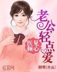 醫見傾心:老公,輕點愛/醫吻定情:老公,暖暖愛