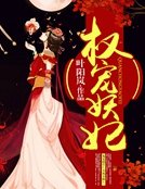 權寵妖妃