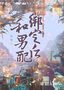 和男配繫結之後