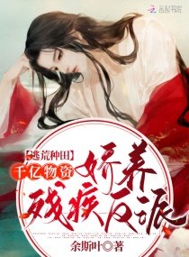 逃荒种田:千亿物资娇养残疾反派