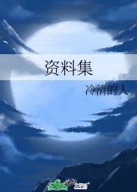 資料集