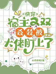 快穿:宿主又双叒叕被大佬盯上了