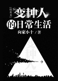 （综英美同人）变种人的日常生活[综英美]