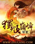 獨領巔峰