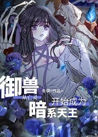 御獸從亡靈開始成為暗系天王