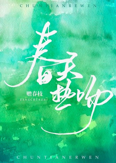 春天熱吻